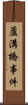 蘆溝橋事件 Scroll