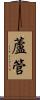 蘆管 Scroll
