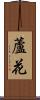蘆花 Scroll