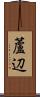 蘆辺 Scroll