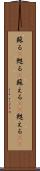 蘇る(P) Scroll