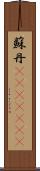 蘇丹(ateji)(rK) Scroll