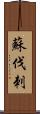 蘇伐刺 Scroll