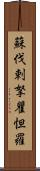 蘇伐剌拏瞿怛羅 Scroll