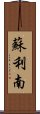 蘇利南 Scroll