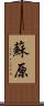 蘇原 Scroll
