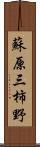 蘇原三柿野 Scroll