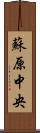 蘇原中央 Scroll