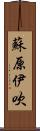 蘇原伊吹 Scroll