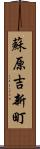 蘇原吉新町 Scroll