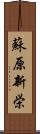 蘇原新栄 Scroll