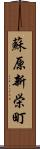蘇原新栄町 Scroll