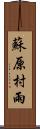 蘇原村雨 Scroll