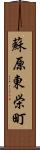 蘇原東栄町 Scroll