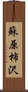 蘇原柿沢 Scroll