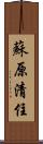 蘇原清住 Scroll