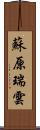 蘇原瑞雲 Scroll