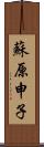 蘇原申子 Scroll