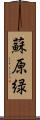 蘇原緑 Scroll
