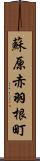 蘇原赤羽根町 Scroll