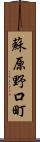 蘇原野口町 Scroll