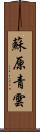蘇原青雲 Scroll