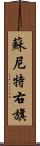 蘇尼特右旗 Scroll
