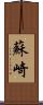 蘇崎 Scroll