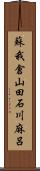 蘇我倉山田石川麻呂 Scroll