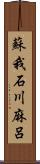 蘇我石川麻呂 Scroll