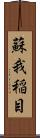 蘇我稲目 Scroll