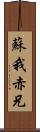 蘇我赤兄 Scroll
