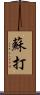 蘇打 Scroll