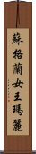 蘇格蘭女王瑪麗 Scroll