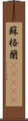 蘇格蘭(ateji) Scroll