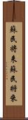 蘇民将来 Scroll