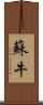 蘇牛 Scroll