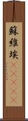 蘇維埃(ateji) Scroll