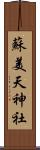 蘇美天神社 Scroll