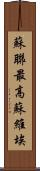 蘇聯最高蘇維埃 Scroll