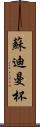 蘇迪曼杯 Scroll