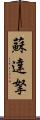 蘇達拏 Scroll