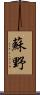 蘇野 Scroll