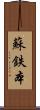 蘇鉄本 Scroll
