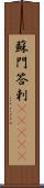 蘇門答剌(ateji) Scroll