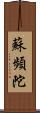 蘇頻陀 Scroll