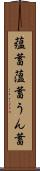 蘊蓄 Scroll