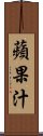 蘋果汁 Scroll