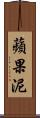 蘋果泥 Scroll