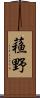 蘓野 Scroll